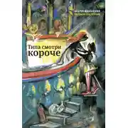 Постер книги Типа смотри короче