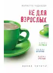 Мариэтта Чудакова - Не для взрослых. Время читать! (сборник)
