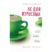 Постер книги Не для взрослых. Время читать! (сборник)