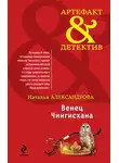Наталья Александрова - Венец Чингисхана