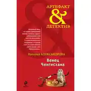 Постер книги Венец Чингисхана