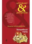 Наталья Александрова - Волшебный город