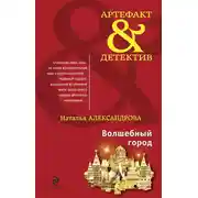 Постер книги Волшебный город