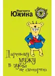 Маргарита Южина - Дареному мужу в зубы не смотрят