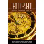 Постер книги Темпориум. Антология темпоральной фантастики