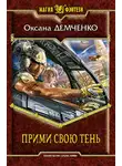Оксана Демченко - Прими свою тень