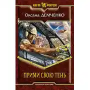 Постер книги Прими свою тень