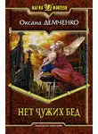 Оксана Демченко - Нет чужих бед