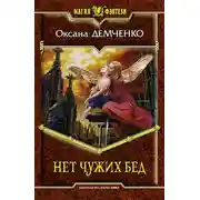 Постер книги Нет чужих бед