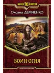 Оксана Демченко - Воин огня