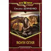 Постер книги Воин огня