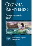 Оксана Демченко - Безупречный враг