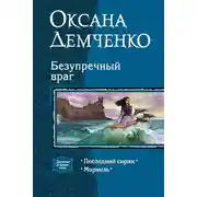 Постер книги Безупречный враг