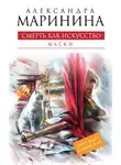 Александра Маринина - Смерть как искусство. Том 1. Маски
