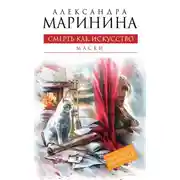 Постер книги Смерть как искусство. Том 1. Маски