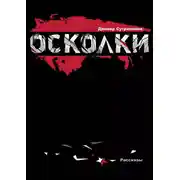 Постер книги Осколки (сборник)