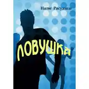Постер книги Ловушка