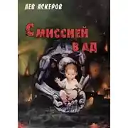 Постер книги С миссией в ад
