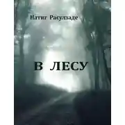 Постер книги В лесу