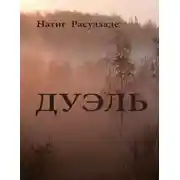 Постер книги Дуэль