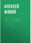 Алексей Живой - Звёздный герцог