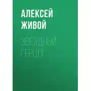 Постер книги Звёздный герцог