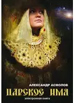 Александр Асмолов - Царское имя