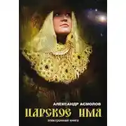 Постер книги Царское имя