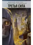 Алексей Гравицкий - Третья сила