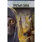 Постер книги Третья сила