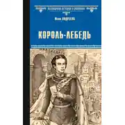 Постер книги Король-Лебедь