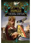 Александр Тестов - Тень Орла