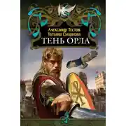 Постер книги Тень Орла