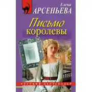 Постер книги Письмо королевы