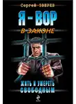 Сергей Зверев - Жить и умереть свободным