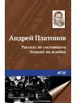 Андрей Платонов - Рассказ не состоящего больше во жлобах