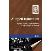 Постер книги Рассказ не состоящего больше во жлобах