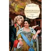 Постер книги Коронованная распутница
