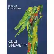 Постер книги Свет времени (сборник)