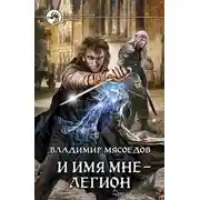 Постер книги И имя мне – Легион