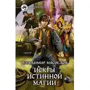 Постер книги Искры истинной магии