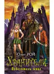 Олег Рой - Повелитель книг