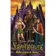 Постер книги Повелитель книг