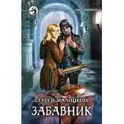 Постер книги Забавник