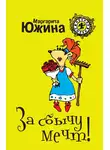 Маргарита Южина - За сбычу мечт