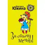 Постер книги За сбычу мечт
