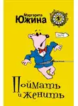 Маргарита Южина - Поймать и женить