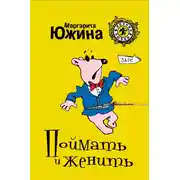 Постер книги Поймать и женить