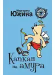 Маргарита Южина - Капкан на амура