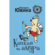Постер книги Капкан на амура